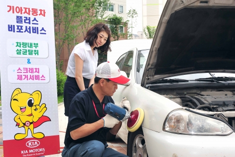 기아자동차가 기존 차량점검 외에 실내 살균탈취, 스크래치 제거 서비스가 추가된 ‘찾아가는 플러스 비포서비스’를 6월부터 실시한다. 신청 및 문의는 기아차 큐멤버스 홈페이지(http