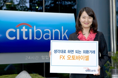 씨티은행, ‘FX 오토 바이셀’ 자동외화거래통장 출시