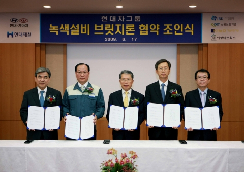 현대․기아차 그룹과 기업은행이 충남 현대제철 당진공장에서 '녹색설비 브릿지론' 업무협약을 체결하고 기념촬영을 하고 있다. (왼쪽부터 진병화 기술보증기금 이사장, 