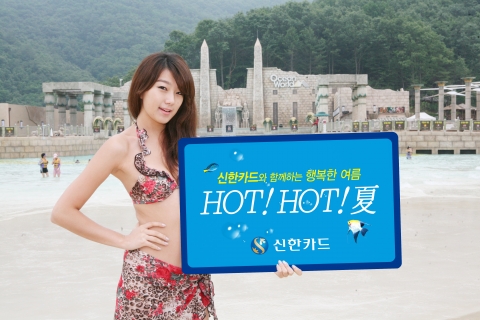 ‘신한카드와 함께하는 행복한 여름, Hot! Hot! 夏!!’ 이벤트