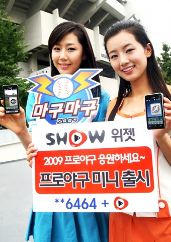 휴대폰에 야구 뉴스가 뜨네...KT, SHOW 위젯 서비스 ‘프로야구’ 미니 출시