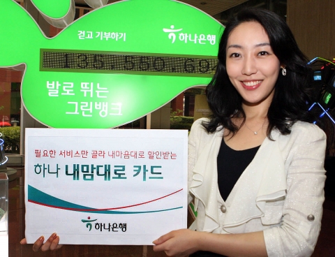 하나은행, ‘하나 내맘대로 카드’ 출시
