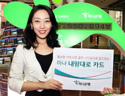 하나은행, ‘하나 내맘대로 카드’ 출시