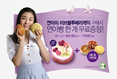 뚜레쥬르, 김연아케익 이벤트 실시
