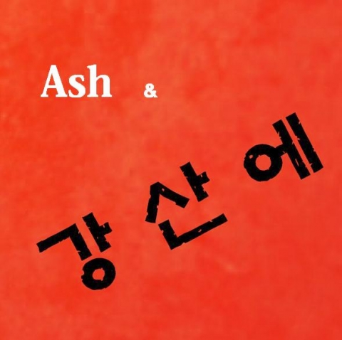 애쉬그레이(AshGray) 두 번째 싱글앨범 ‘낙타의 꿈’ 발표