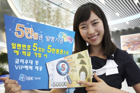 IBK기업은행, 5만원권 발행 기념 이벤트