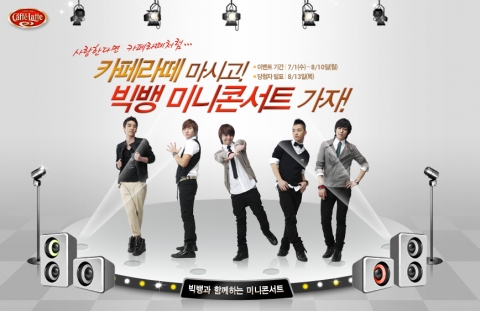 매일유업 ‘카페라떼 빅뱅 미니콘서트’ 개최