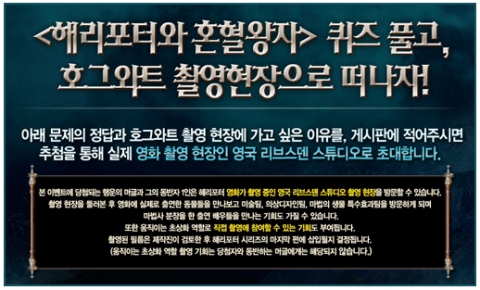 ‘해리포터와 혼혈왕자’ 영국 호그와트 촬영 현장 초청 이벤트