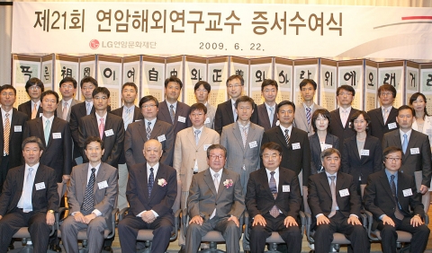 제 21회 연암해외연구교수 증서수여식에서 구자경 LG 명예회장(앞줄 왼쪽 4번째)과 이현재 심사위원장(앞줄 왼쪽 3번째)을 비롯해 선발된 해외연구교수들이 기념사진을 촬영하고 있는 모습