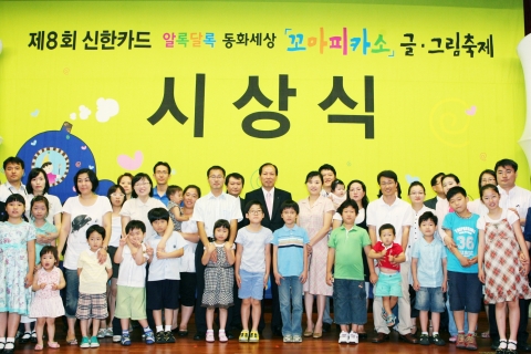 신한카드, 제 8회 꼬마피카소 글/그림 축제 시상식 개최