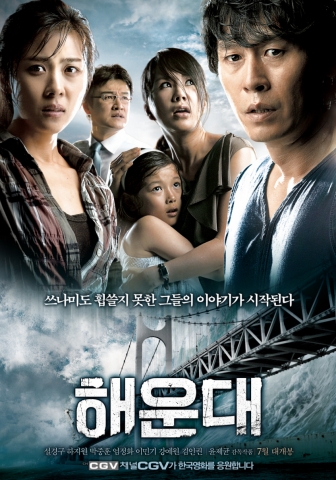 할리우드 재난 블록버스터 공식 탈피! 한국형 휴먼 재난 영화 '해운대' - 뉴스와이어