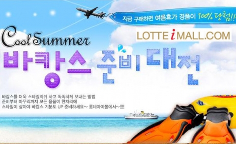 롯데아이몰닷컴 바캉스대전