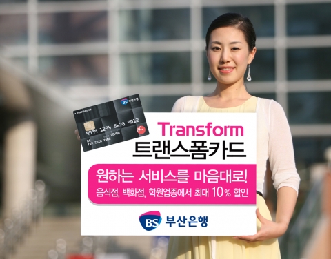부산은행, 친환경 소재 한지로 만든 트랜스폼(Transform)카드 출시