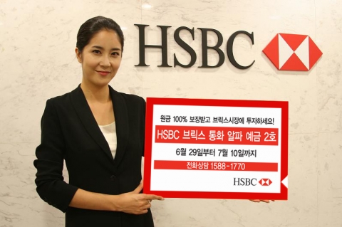 HSBC은행, ‘HSBC 브릭스 (BRICs) 통화 알파 예금 2호’ 판매