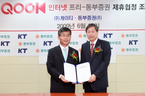KT와 동부증권 양사는 25일 KT본사 국제회의실에서 'QOOK인터넷 프리- 동부증권 공동마케팅 협정 제휴식'을 진행하였다.
좌측  KT 홈고객부문 노태석 사장
