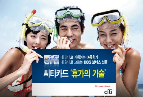 씨티카드 ‘휴가의 기술’ 이벤트 실시