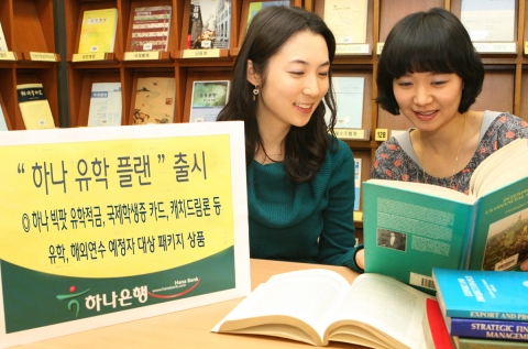 하나은행, ‘하나 유학 플랜’ 출시