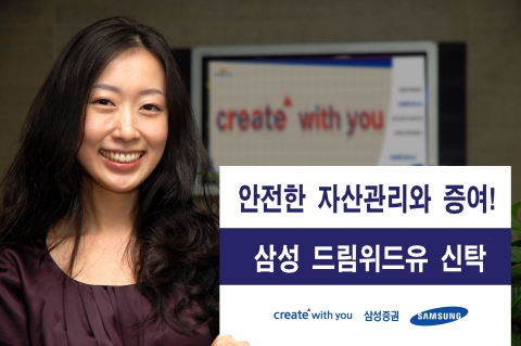 삼성증권, 드림위드유 신탁상품 출시