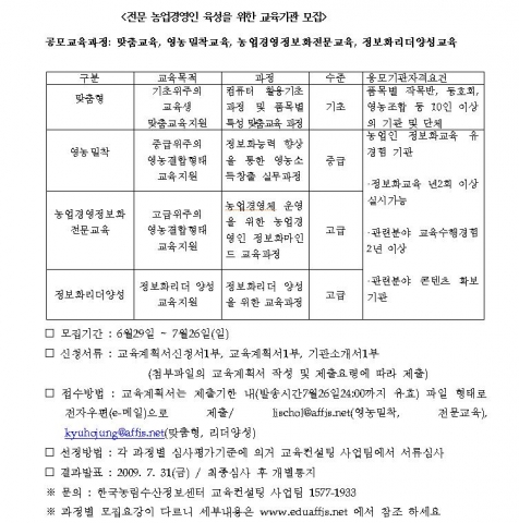 전문 농업경영인 육성교육을 위한 교육기관 모집 요강