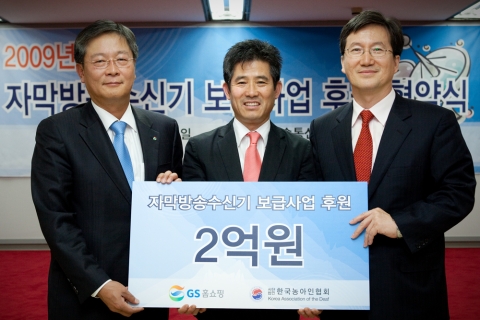 GS홈쇼핑(대표 허태수)는 16일(화) 오후 4시 서울 종로구 소재 방송통신위원회에서 ‘자막방송수신기 보급사업 후원 협약식’을 열고 방송 소외 계층이 방송을 볼 수 있도록 하는 자막방송수신기를 보급하기 위한 후원금 2억원을 전달했다. 왼쪽부터 GS홈쇼핑 조성구 상무, 한국농아인협회 변승일 회장, 방송통신위원회 차양신 국장.