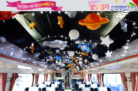 [별빛열차 체험단]