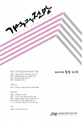 민주화운동기념사업회 학술지 ‘기억과 전망’ 20호