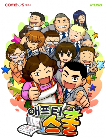컴투스, 엄친아 만들기 게임 ‘애프터스쿨’ 출시…SKT출시시작으로 국내 이동통신 3사에 서비스 예정
