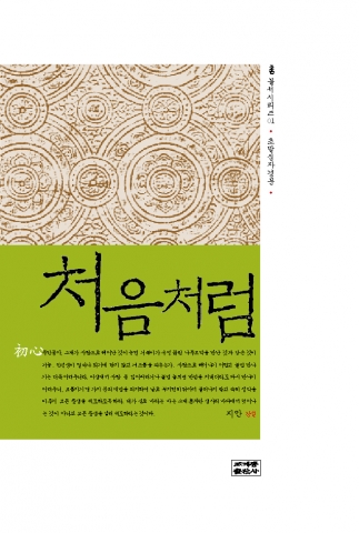 지안 스님이 초발심자경문을 강설한 책 '처음처럼' 표지