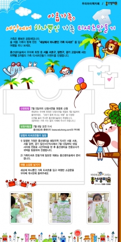 홍선생미술은 우리 아이 책카페와 함께 행복한 가족 공동체를 위해 '세상에서 하나뿐인 가족 티셔츠 만들기' 이벤트를 개최한다.