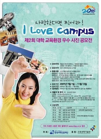 제2회 대학 교육환경 우수 사진 공모전 ‘I LOVE CAMPUS - 사랑한다면 찍어라!&#039; 안내
