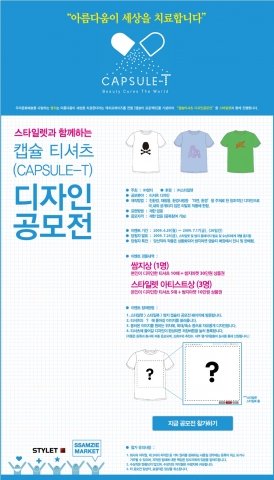 스타일렛과 쌈지가 함께하는 캡슐티 디자인 공모전 포스터