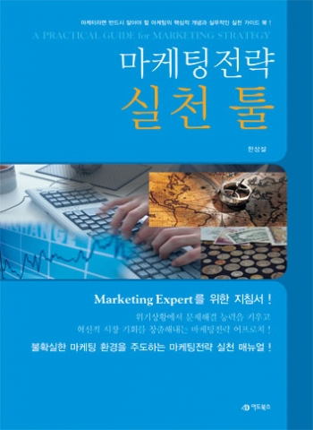 어드북스가 출간한 한상설의 '마케팅전략 실천 툴'