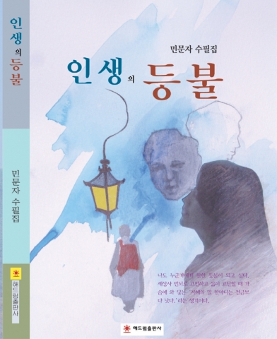 해드림출판사, 시와 수필을 함께하는 부부문인 민문자 씨 첫수필집 ‘인생의 등불’ 출간