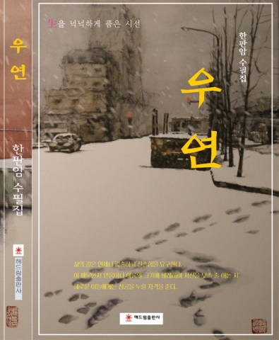 한판암 수필가의 수필집 '우연' 표지