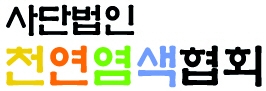 사단법인 천연염색협회 로고