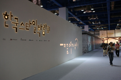 ‘한국스타일박람회’, 오늘 개막