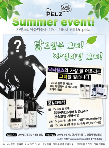 유기농화장품 닥터펠츠, 일반인 전속모델 모집