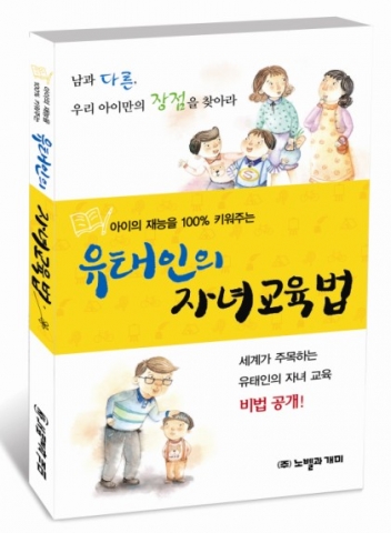 노벨과 개미, ‘아이의 재능을 100% 키워 주는 유태인의 자녀교육법’ 출간