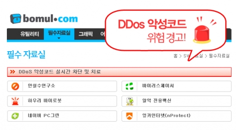 보물닷컴_DDoS 감염예방 및 치료 무료백신 자료실