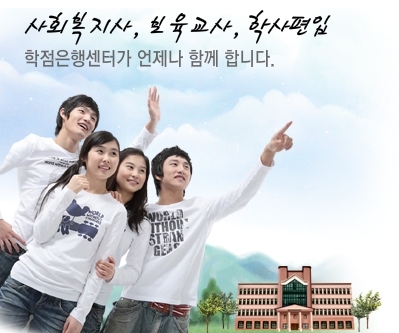 학사취득 전문교육기관 _ 학점은행센터