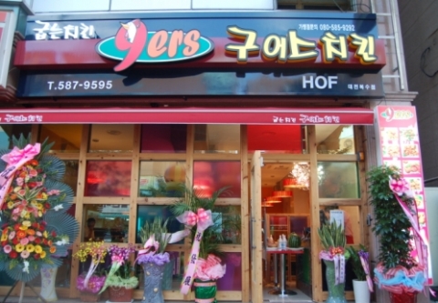 치킨요리전문점 구어스치킨