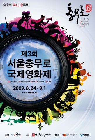 제3회 서울충무로국제영화제 공식포스터