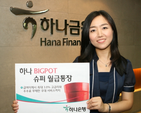 하나은행, ‘하나 빅팟 슈퍼 월급통장’ 출시