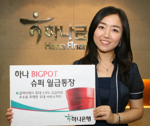 하나은행, ‘하나 빅팟 슈퍼 월급통장’ 출시