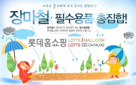 롯데아이몰닷컴 장마철 여름나기 기획전
