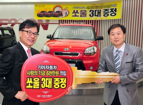 기아자동차는 14일 압구정동 국내영업본부 사옥에서 4~5월 국내판매차량 대당 천원씩 적립한 ‘사랑의 기금’으로 마련한 쏘울 3대를 사회복지공동모금회에 전달하는 행사를 가졌다. 사진