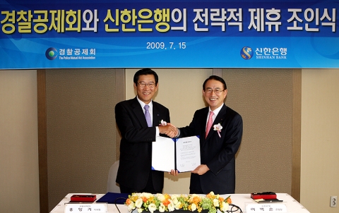 신한은행 이백순 은행장(우측) 과 경찰공제회 홍영기 이사장(좌측)이 전략적 제휴 조인식에서 서명 후 악수를 하고 있는 모습