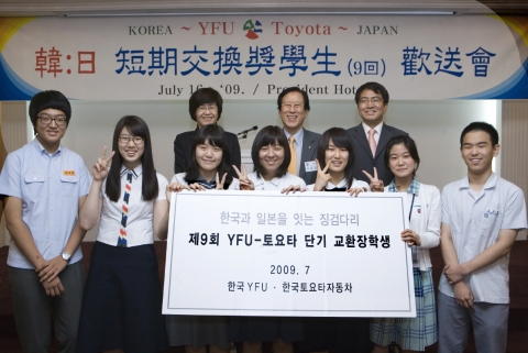 한국 YFU-한국토요타, 제 9회‘일본 단기 교환장학생 프로그램’환송행사 개최
