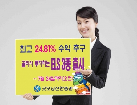 굿모닝신한證, 투자성향에 맞게 가입하는 ELS 3종 출시