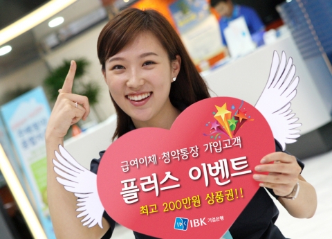 IBK기업은행, 청약통장·급여이체 고객 감사이벤트